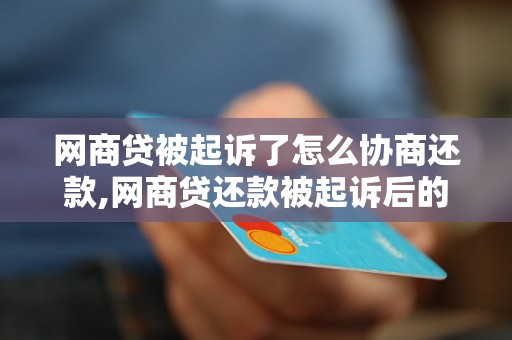 网商贷被起诉了怎么协商还款,网商贷还款被起诉后的解决方法