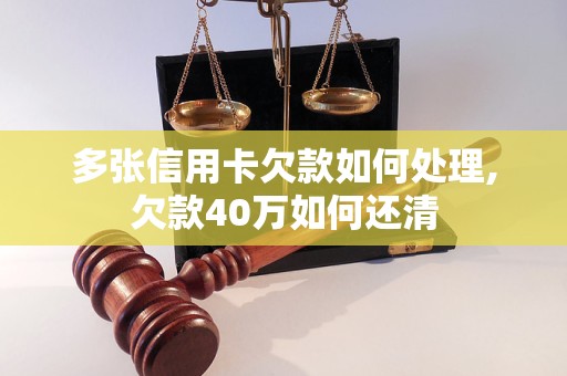 多张信用卡欠款如何处理,欠款40万如何还清