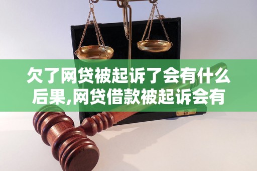 欠了网贷被起诉了会有什么后果,网贷借款被起诉会有哪些法律风险