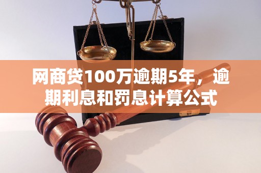 网商贷100万逾期5年，逾期利息和罚息计算公式