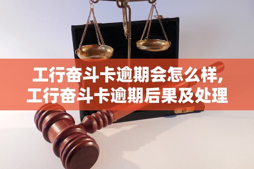 工行奋斗卡逾期会怎么样,工行奋斗卡逾期后果及处理方法