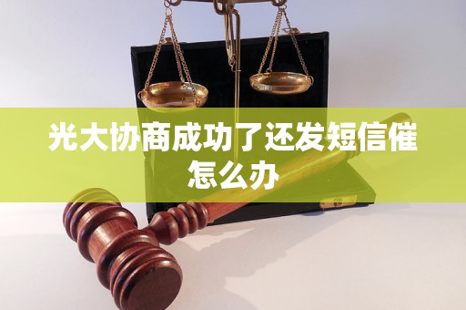 光大协商成功了还发短信催怎么办