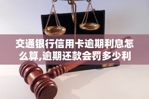 交通银行信用卡逾期利息怎么算,逾期还款会罚多少利息