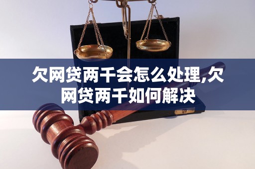 欠网贷两千会怎么处理,欠网贷两千如何解决