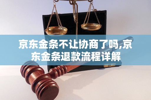 京东金条不让协商了吗,京东金条退款流程详解