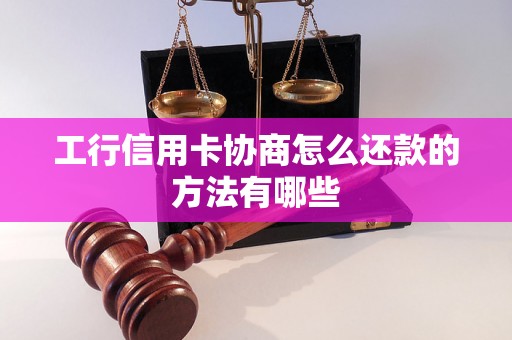 工行信用卡协商怎么还款的方法有哪些