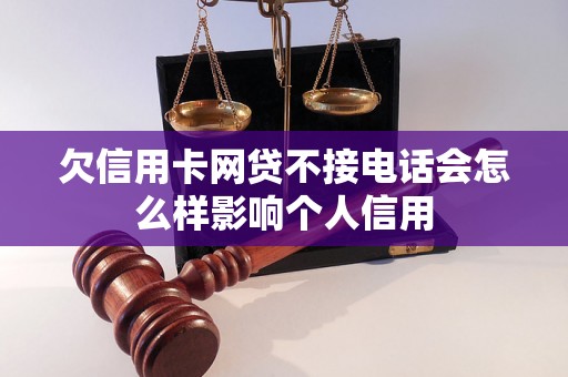 欠信用卡网贷不接电话会怎么样影响个人信用