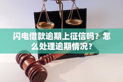 闪电借款逾期上征信吗？怎么处理逾期情况？