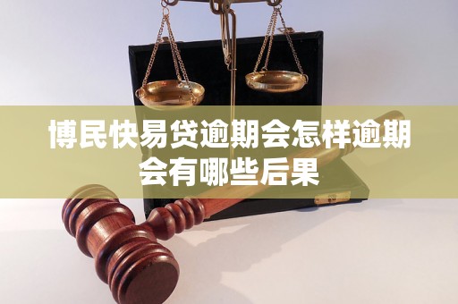 博民快易贷逾期会怎样逾期会有哪些后果