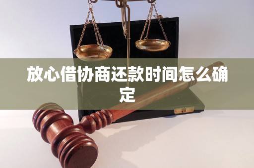 放心借协商还款时间怎么确定