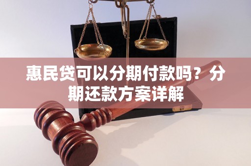 惠民贷可以分期付款吗？分期还款方案详解