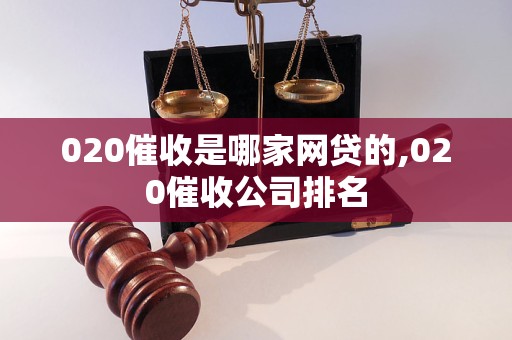 020催收是哪家网贷的,020催收公司排名