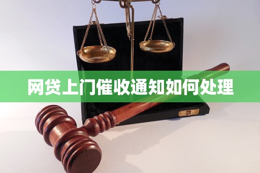 网贷上门催收通知如何处理