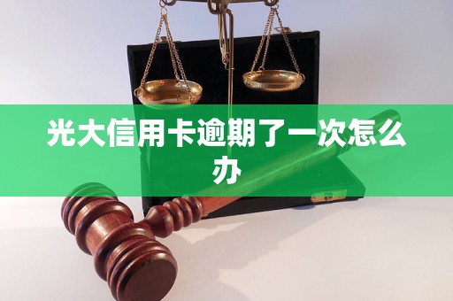 光大信用卡逾期了一次怎么办