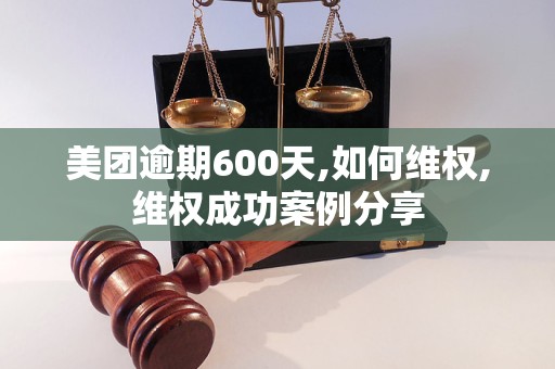 美团逾期600天,如何维权,维权成功案例分享