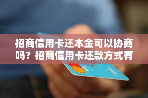 招商信用卡还本金可以协商吗？招商信用卡还款方式有哪些？