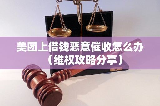 美团上借钱恶意催收怎么办（维权攻略分享）