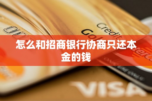 怎么和招商银行协商只还本金的钱