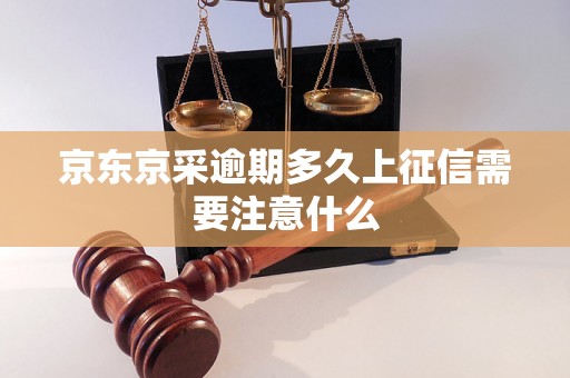 京东京采逾期多久上征信需要注意什么