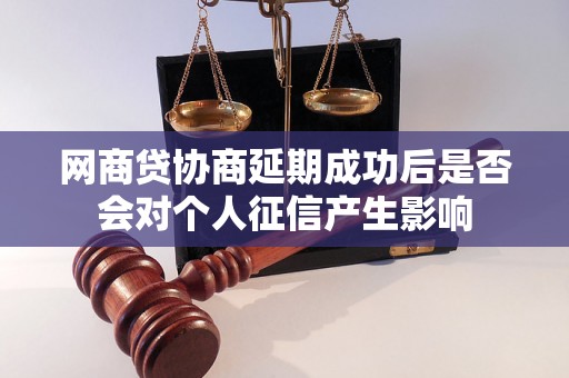 网商贷协商延期成功后是否会对个人征信产生影响