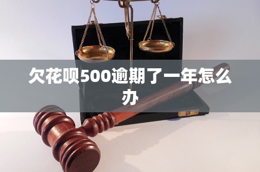 欠花呗500逾期了一年怎么办