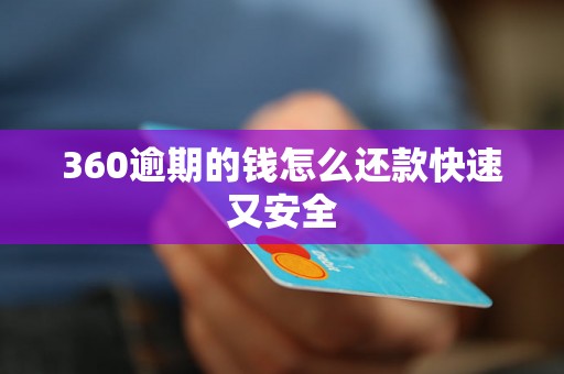 360逾期的钱怎么还款快速又安全