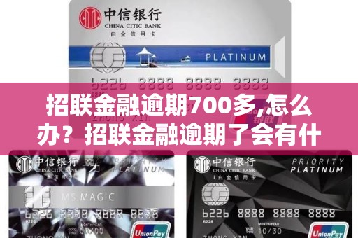 招联金融逾期700多,怎么办？招联金融逾期了会有什么后果？ - 副本