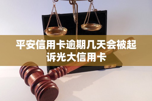 平安信用卡逾期几天会被起诉光大信用卡