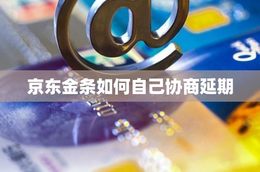 京东金条如何自己协商延期