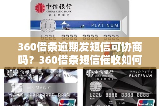 360借条逾期发短信可协商吗？360借条短信催收如何处理？