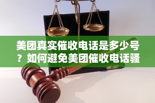 美团真实催收电话是多少号？如何避免美团催收电话骚扰？