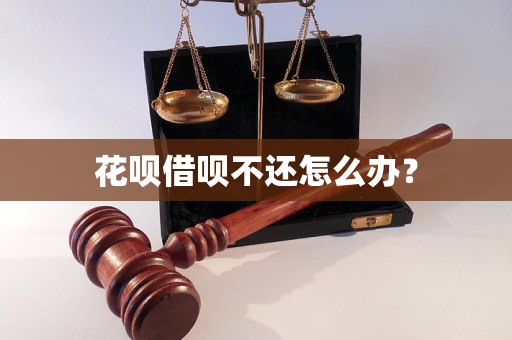 花呗借呗不还怎么办？