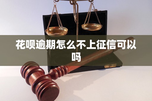 花呗逾期怎么不上征信可以吗