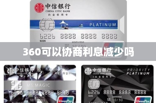 360可以协商利息减少吗