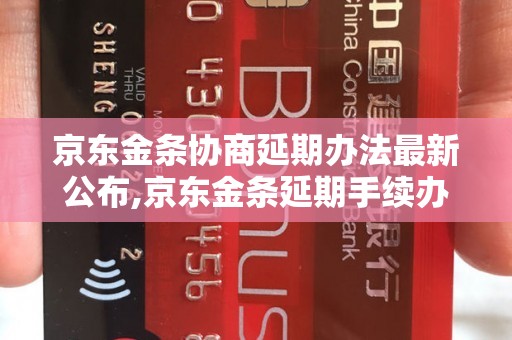 京东金条协商延期办法最新公布,京东金条延期手续办理流程详解 - 副本