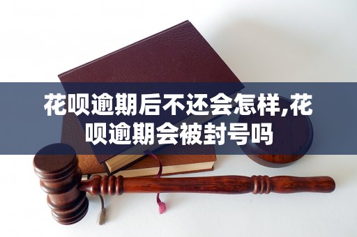 花呗逾期后不还会怎样,花呗逾期会被封号吗