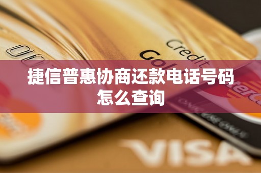 捷信普惠协商还款电话号码怎么查询