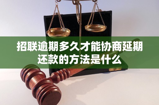 招联逾期多久才能协商延期还款的方法是什么