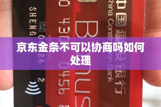 京东金条不可以协商吗如何处理