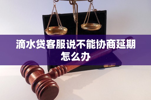 滴水贷客服说不能协商延期怎么办