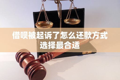 借呗被起诉了怎么还款方式选择最合适