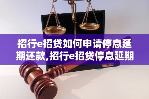 招行e招贷如何申请停息延期还款,招行e招贷停息延期还款的具体步骤