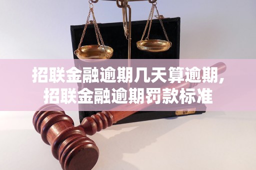 招联金融逾期几天算逾期,招联金融逾期罚款标准