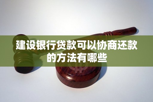 建设银行贷款可以协商还款的方法有哪些