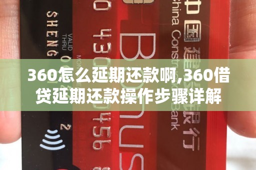 360怎么延期还款啊,360借贷延期还款操作步骤详解