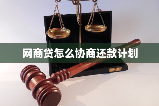 网商贷怎么协商还款计划