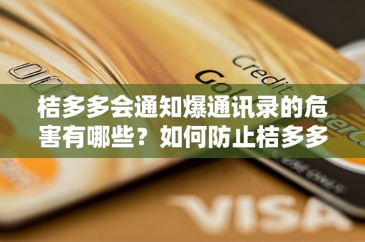 桔多多会通知爆通讯录的危害有哪些？如何防止桔多多通讯录泄露？