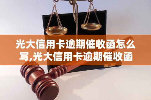 光大信用卡逾期催收函怎么写,光大信用卡逾期催收函范本