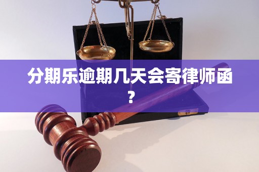 分期乐逾期几天会寄律师函？