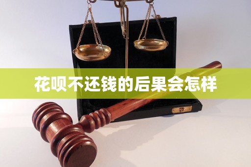 花呗不还钱的后果会怎样